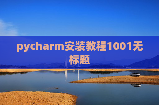 pycharm安装教程1001无标题